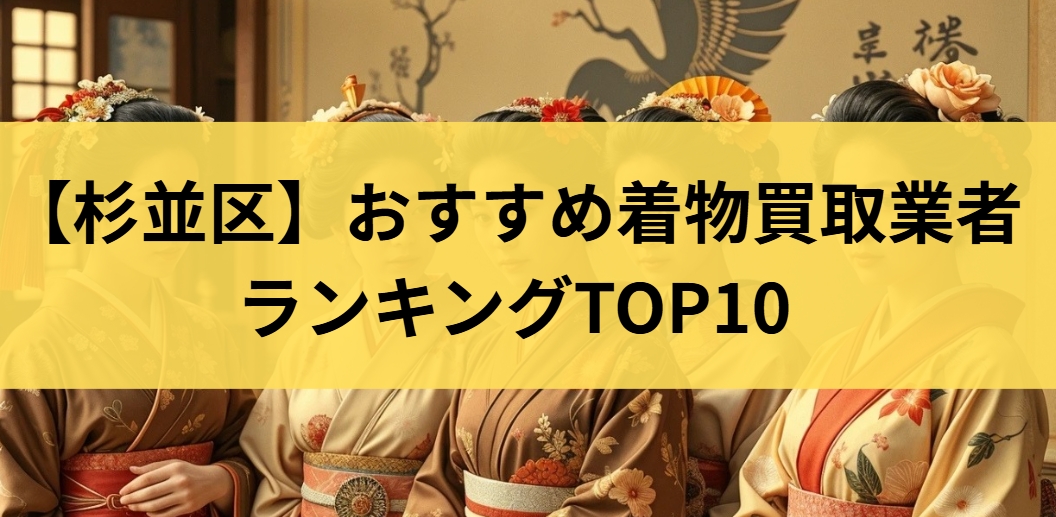 【杉並区】おすすめ着物買取業者ランキングTOP10