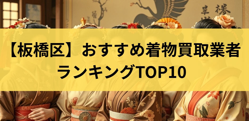 【板橋区】おすすめ着物買取業者ランキングTOP10