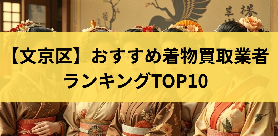 【文京区】おすすめ着物買取業者ランキングTOP10